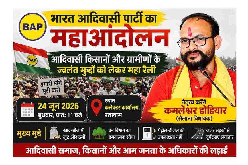 आदिवासी किसानों और ग्रामीणों के मुद्दों पर BAP का आंदोलन 24 जून को रतलाम में, महारैली और कलेक्टर कार्यलय पर होगा प्रदर्शन
