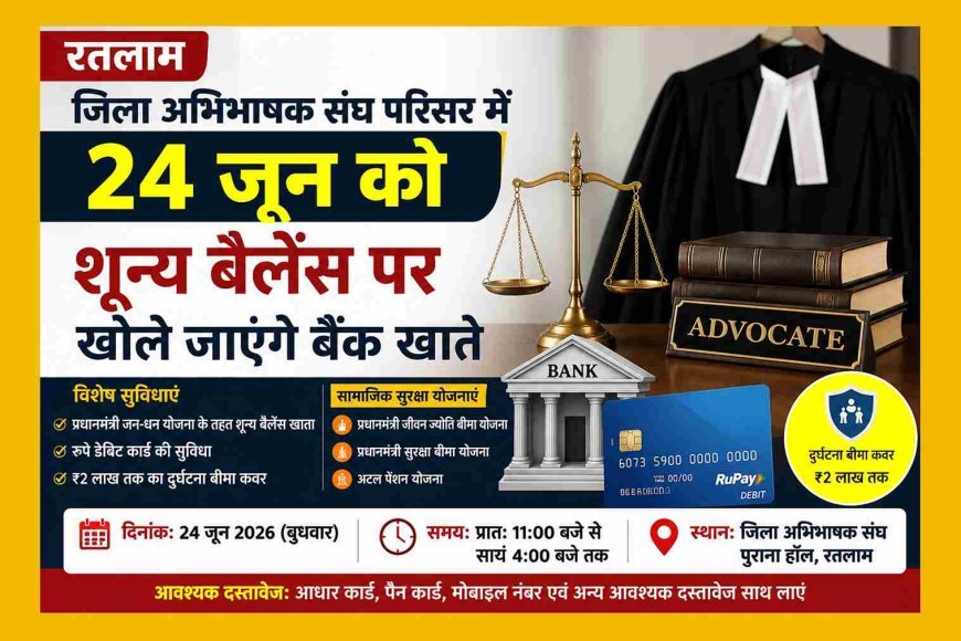 अच्छी पहल ! जिला अभिभाषक संघ परिसर में 24 जून को लगेगा विशेष बैंकिंग शिविर, शून्य बैलेंस पर खुलेंगे खाते
