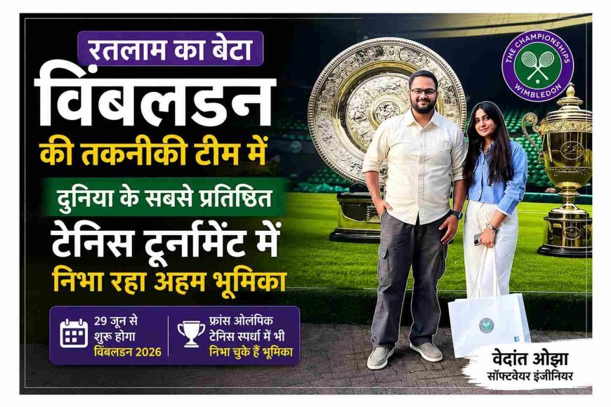 रतलाम के बेटे की उड़ान ! वेदांत ओझा संभाल रहा विंबलडन टेनिस टूर्नामेंट के पीछे की तकनीक, दुनिया के सबसे प्रतिष्ठित टूर्नामेंट में निभा रहा अहम् भूमिका