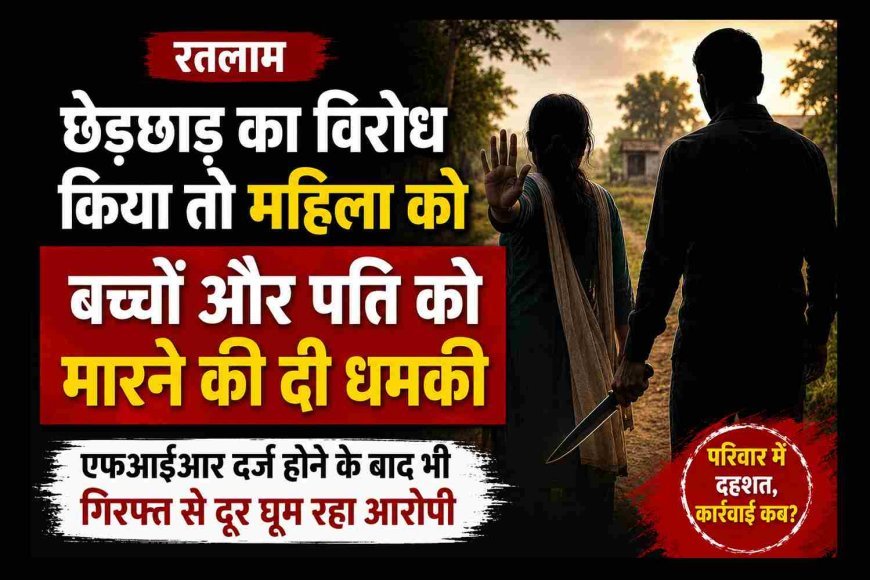 अकेली देख महिला को करता था गंदे इशारे, संबंध बनाने का दबाव भी दिया, विरोध किया तो पति और बच्चों को दी जान से मारने की धमकी