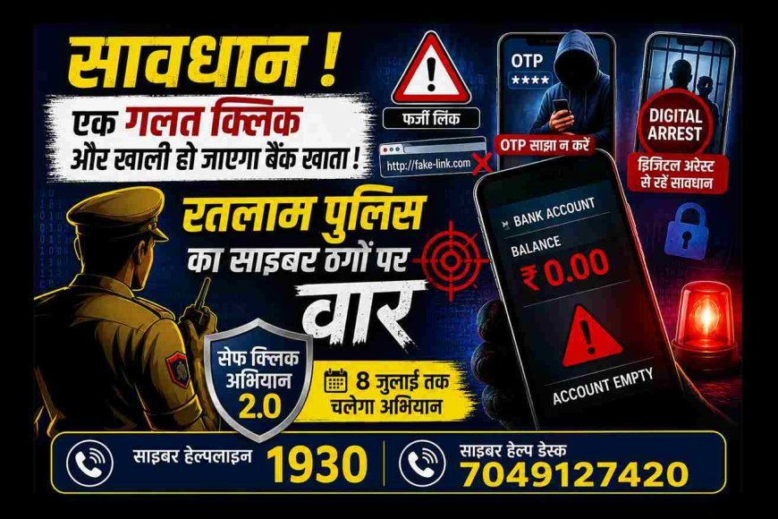 मोबाइल यूजर सावधान ! एक गलत क्लिक से खाली हो जाएगा बैंक खाता, इसलिए रतलाम पुलिस ने शुरू किया साइबर ठगों पर वार