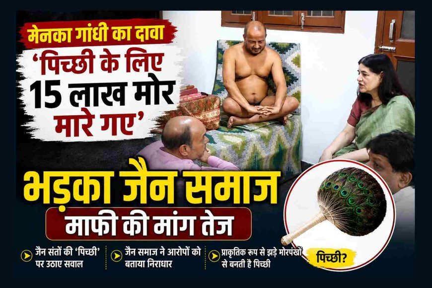 जैन संत से बोलीं मेनका गांधी- ‘मयूर पिच्छी के लिए 15 लाख मोर मारे गए’, भड़का जैन समाज, देशभर में हो रही माफी मांगने की मांग