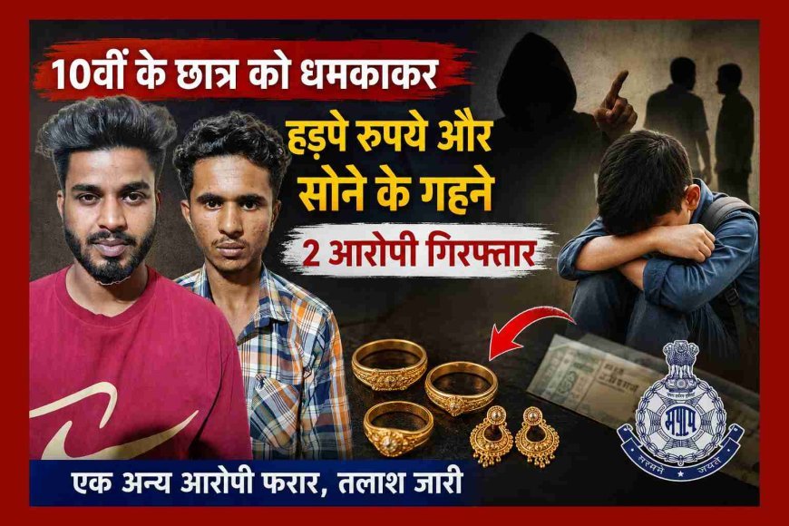 दोस्ती पर कलंक ! 10वीं के छात्र को जान से मारने की धमकी देकर ऐंठे रुपए और सोने के गहने, दो आरोपी गिरफ्तार, एक फरार