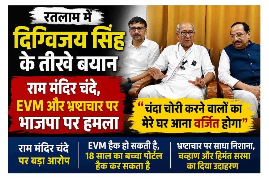 रतलाम में पूर्व CM दिग्विजय सिंह का भाजपा पर हमला, राम मंदिर चंदे, EVM और भ्रष्टाचार पर लगाए गंभीर आरोप, कहा- 'चंदा चोरी करने वालों का मेरे घर आना वर्जित होगा'