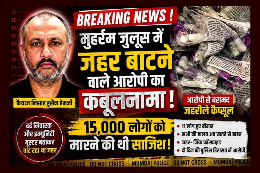 होश उड़ाने वाली खबर ! ‘मैं कम से कम 15 हजार लोगों को मारना चाहता था...’; मुहर्रम के जुलूस में 'जहर' बांटने वाले फैयाज निसार हुसैन का सनसनीखेज कबूलनामा