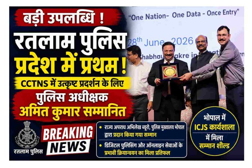 CCTNS में रतलाम पुलिस बनी प्रदेश की नंबर-1, SP अमित कुमार को भोपाल में मिला सम्मान