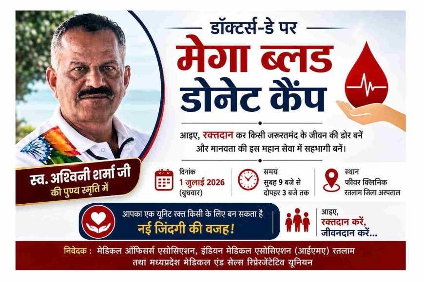 डॉक्टर्स-डे (1 जुलाई) को स्व. अश्विनी शर्मा की स्मृति में चलेगा रक्तदान महाअभियान, जिला अस्पताल में रक्तवीर करेंगे रक्तदान