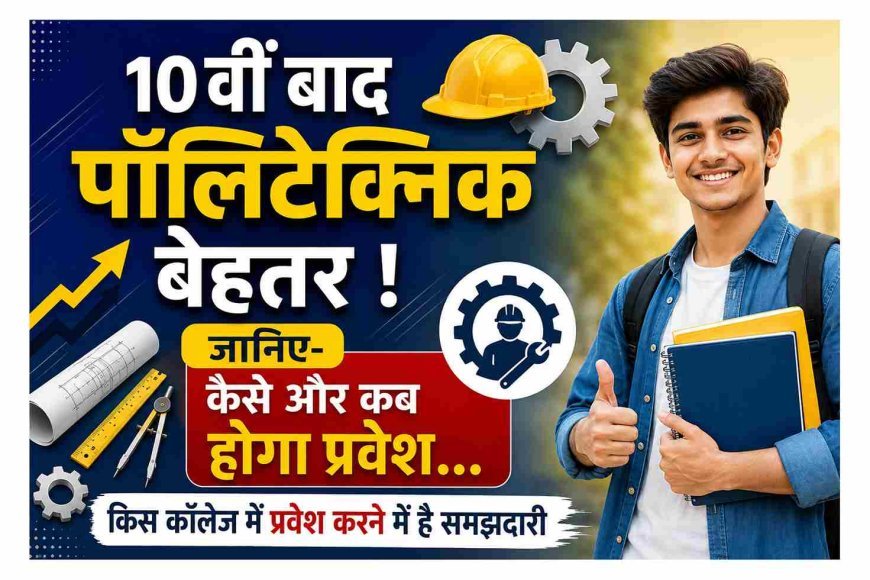 10वीं के बाद पॉलिटेक्निक बेहतर ! अब कॉलेज लेवल काउंसलिंग (CLC) से ही ले सकेंगे प्रवेश, जानिए कब होगा रजिस्ट्रेशन और कहां मिलेगा प्रवेश