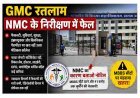 मेडिकल कॉलेज है या मजाक ? NMC के निरीक्षण में रतलाम का GMC फेल, फैकल्टी, फायर सेफ्टी, स्किल लैब, हॉस्टल, रिसर्च, OPD सहित सब की खुली पोल