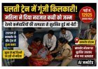 ट्रेन में गूंजी किलकारी ! सूरत से नई दिल्ली जा रही महिला ने बच्ची को दिया जन्म, यात्रियों व रेल कर्मचारियों की तत्परता से मिला उपचार