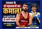 SPORTS NEWS ! रतलाम के मोक्ष चतुर्वेदी और काजल रजक ने राज्य स्तरीय कुश्ती में जीते स्वर्ण पदक, अब राष्ट्रीय प्रतियोगिता में दिखाएंगे दम
