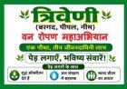 रतलाम में 'त्रिवेणी वन रोपण महाअभियान' 5 जुलाई से 12 अगस्त तक, अभियान का पोस्टर विमोचन और अहम बैठक कल