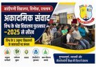 अकादमिक संवाद ! सांदीपनी विद्यालय में विश्व के पाँच उत्कृष्ट विद्यालयों के मॉडल पर मंथन, वैश्विक नवाचारों को स्थानीय शिक्षा से जोड़ने का लिया संकल्प