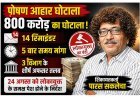 भ्रष्टाचार पर लोकायुक्त का डंडा ! 800 करोड़ के पोषण आहार घोटाला, 14 रिमाइंडर, 5 बार समय मांगा, 3 विभाग के शीर्ष अधिकारी 24 अगस्त को तलब