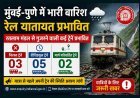 मुंबई-पुणे में भारी बारिश और भूस्खलन के कारण रतलाम मंडल से गुजरने वाली ट्रेनें प्रभावित, राजधानी एक्सप्रेस सहित 3 ट्रेनें निरस्त, 5 का समय और 2 का मार्ग बदला