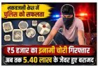 विक्रम नगर नकबजनी केस में पुलिस को बड़ी सफलता, ₹5 हजार का इनामी आरोपी गिरफ्तार, 1 पहले हो चुका है गिरफ्तार, 3 अब भी फरार