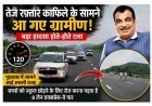 सुरक्षा में चूक या मजबूरी ? 120 की रफ्तार से दौड़ रहा था केंद्रीय मंत्री नितिन गडकरी का काफिला, तभी सामने आ गए ग्रामीण और बच्चे, जानिए- क्या बताई वजह