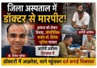 जिला अस्पताल में ऑर्थोपेडिक सर्जन डॉ. दिनेश भूरिया पर हमला, बच्ची के हाथ की हड्डी टूटने का कारण पूछने पर भड़के परिजन