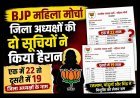 खास खबर ! BJP महिला मोर्चा जिला अध्यक्षों की दो सूचियों ने बढ़ाया सस्पेंस, 22 और 19 नामों वाली लिस्ट से कार्यकर्ताओं में भ्रम