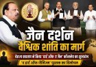 जैन-इंटरनेशनल कॉन्क्लेव : जैन दर्शन वैश्विक शांति का मार्ग, इसे जन-जन तक पहुंचाना समय की जरूरत : चेतन्य काश्यप