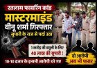 बड़ा खुलासा ! 1 करोड़ की वसूली के लिए हुई थी सराफा व्यापारी के घर पर फायरिंग, 40 लाख की सुपारी लेने वाला मास्टरमाइंड वीनू शर्मा सहित 2 गिरफ्तार