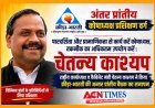 अंतर प्रांतीय प्रशिक्षण : किसी भी संस्था की विश्वसनीयता वित्तीय प्रबंधन और पारदर्शी कार्यशैली पर आधारित- चेतन्य काश्यप