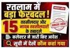 रतलाम में प्रशासनिक फेरबदल : 15 तहसीलदार और नायब तहसीलदारों की जिम्मेदारियां बदलीं, कलेक्टर ने जारी किया तबादला आदेश