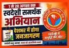 बड़ा ऐलान ! 1 से 20 अगस्त तक चलेगा ‘स्वदेशी समर्थक अभियान’, देशभर में होगा स्वदेशी अपनाने के लिए जनजागरण