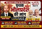 पृथक भीलप्रदेश की मांग तेज ! विधायक कमलेश्वर डोडियार ने PM मोदी और HM अमित शाह को लिखा पत्र, चार राज्यों के भील बहुल क्षेत्रों के विकस की जताई आवश्यकता