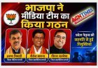 नियुक्ति / मनोनयन : भाजपा में अरुण त्रिपाठी जिला एवं नीलेश बाफना व नीरज बरमेचा सह मीडिया प्रभारी बने