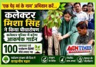 एक पेड़ मां नाम ! कलेक्टर मिशा सिंह और अधिकारियों ने कलेक्ट्रेट परिसर में रोपे 100 पौधे, छायादार और पर्यावरणीय महत्व के पौधों से विकसित होगा गार्डन