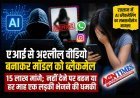 AI से अश्लील वीडियो बनाकर मॉडल को किया ब्लैकमेल, 15 लाख मांगे; नहीं देने पर बहन या हर माह एक लड़की भेजने की धमकी दी