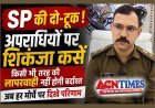 SP अमित कुमार की दो-टूक ! अपराधियों पर शिकंजा कसें, किसी भी तरह की लापरवाही नहीं होगी बर्दाश्त, अब हर मोर्चे पर दिखे परिणाम