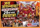 श्रद्धा के सैलाब ! भाई बलभद्र और बहन सुभद्रा संग भगवान जगन्नाथ ने किया नगर भ्रमण, रथ की रस्सी खींचने के लिए श्रद्धालुओं में मची होड़