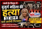 मकान पर कब्जे के विवाद में 70 वर्षीय बुजुर्ग की कर दी हत्या, पुलिस ने 12 घंटे में चारों आरोपियों को दबोचा