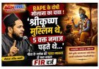 'श्रीकृष्ण मुस्लिम थे, 5 वक्त नमाज पढ़ते थे...' : रेप केस में दोषी मौलाना के वायरल बयान पर मचा बवाल,  श्रीमद्भगवद्गीता के श्लोक का दिया गलत हवाला, FIR दर्ज