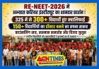Re-NEET 2026 में ‘अभ्यास’ का कमाल ! 325 विद्यार्थियों ने परीक्षा दी, 300 ने क्वालिफाई किया, 150 से अधिक का मेडिकल कॉलेज में प्रवेश तय