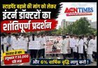 स्टाइपेंड बढ़ाने के लिए रतलाम सहित प्रदेशभर के MBBS इंटर्न्स डॉक्टर लामबंद, मानदेय ₹30 हजार मासिक करने की मांग की