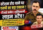 स्टेशन रोड थाने पर एसपी का 'सर्जिकल स्ट्राइक', टीआई समेत तीन पुलिसकर्मी लाइन अटैच; अपराधियों पर ढिलाई पड़ी भारी