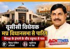 बड़ी खबर ! मध्य प्रदेश विधानसभा में समान नागरिक संहिता (UCC) विधेयक पारित, कांग्रेस के विरोध और हंगामे के बीच बहुमत से मिली मंजूरी