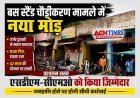 प्रशासन की सख्ती ! बस स्टैंड चौड़ीकरण विवाद में तय की अफसरों की जवाबदेही, जर्जर दुकानों से जनहानि होने पर एसडीएम-सीएमओ होंगे जिम्मेदार