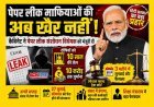 पेपर लीक माफिया पर मोदी कैबिनेट का शिकंजा ! 10 साल की जेल, 10 करोड़ का जुर्माना, 3 महीने में फैसला
