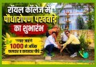 रॉयल कॉलेज में पौधारोपण पखवाड़े का शुभारंभ, 1000 से अधिक फलदार और छायादार पौधे लगाए जाएंगे