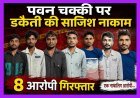 पवन चक्की पर डकैती की साजिश नाकाम, 8 आरोपी गिरफ्तार; हथियार, बोलेरो और 5.428 किलो गांजा जब्त