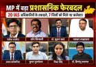 बड़ी खबर ! मध्यप्रदेश में देर रात बड़ा प्रशासनिक फेरबदल, 21 आईएएस अफसरों के तबादले, 7 जिलों के कलेक्टर बदले