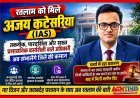 मिलिए रतलाम के नए कलेक्टर अजय कटेसरिया से; तकनीक आधारित प्रशासन के समर्थक, लेकिन 40 एकड़ जमीन निजी लोगों के नाम करने को लेकर भी रहे चर्चा में
