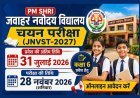 जवाहर नवोदय विद्यालय में कक्षा 6 प्रवेश के लिए आवेदन की अंतिम तिथि 31 जुलाई, 28 नवंबर को होगी चयन परीक्षा
