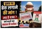सुप्रीम कोर्ट बार एसोसिएशन के चुनाव टालने की उठी मांग, जानिए- किसने उठाई यह मांग और क्या दिया तर्क