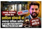 सराफा व्यापारी गोलीकांड के आरोपी आदित्य सोमानी की जमानत याचिका खारिज, अदालत बोली- साजिश रचने के लिए घटनास्थल पर मौजूद होना जरूरी नहीं