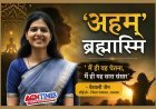 'अहम् ब्रह्मास्मि' : एक IAS अफसर की आत्मचेतना, नारी शक्ति और सृष्टि के शाश्वत सत्य की प्रभावी अभिव्यक्ति